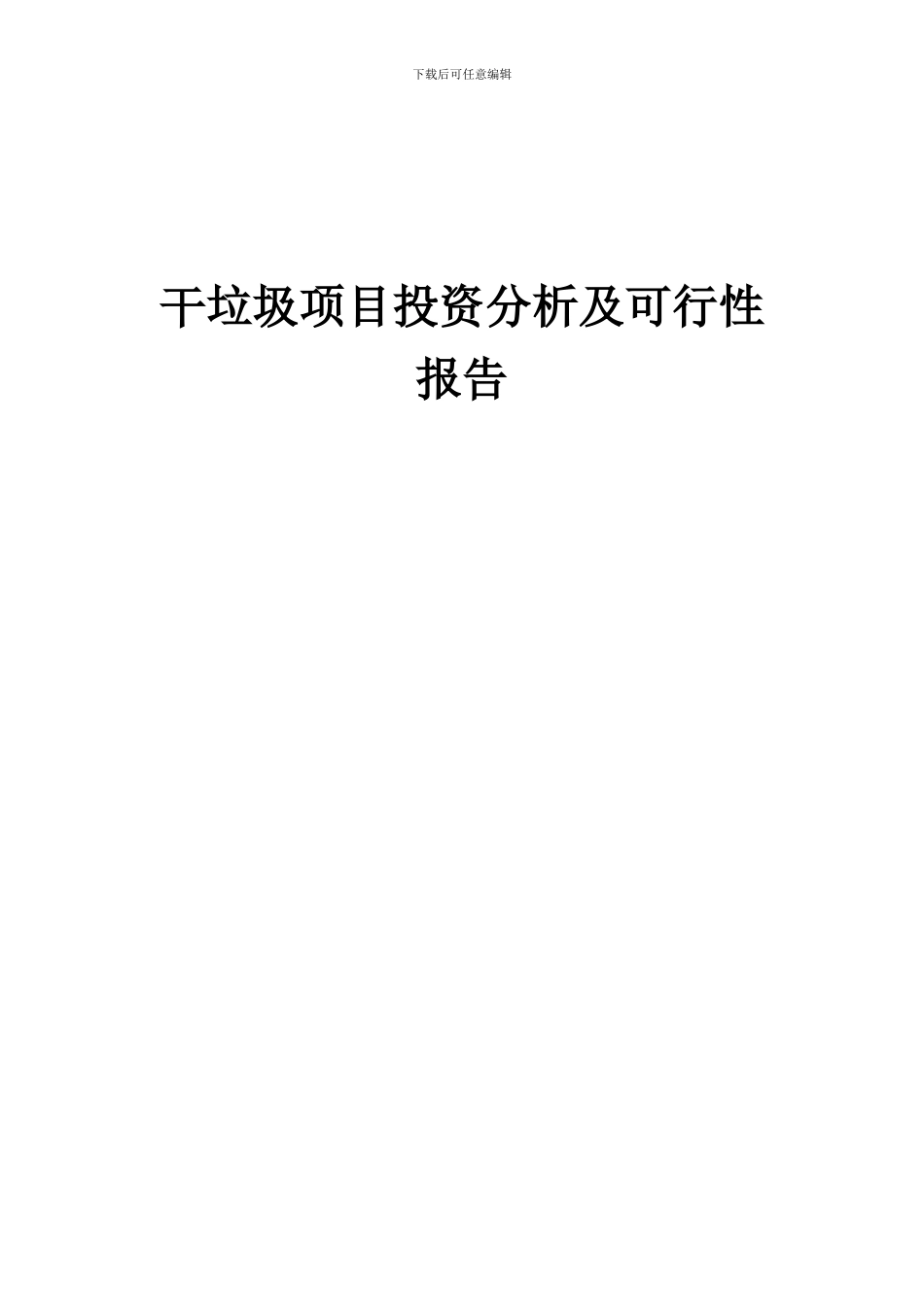 2024年干垃圾项目投资分析及可行性报告_第1页