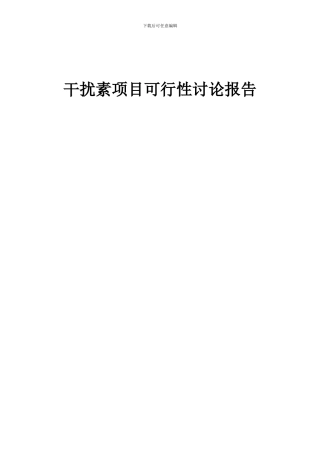 2024年干扰素项目可行性研究报告