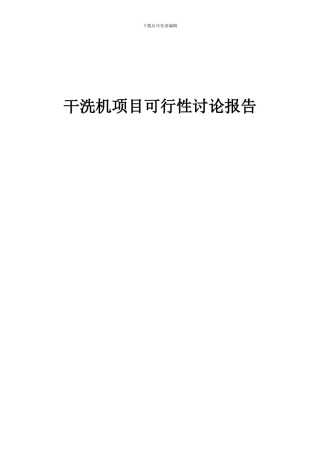 2024年干洗机项目可行性研究报告