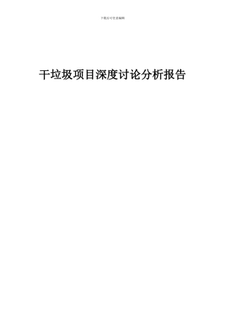 2024年干垃圾项目深度研究分析报告