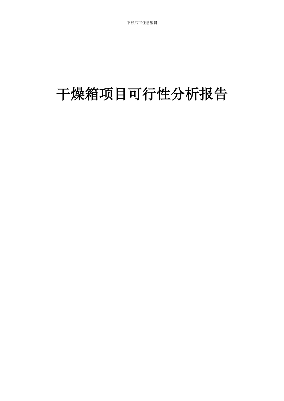 2024年干燥箱项目可行性分析报告_第1页