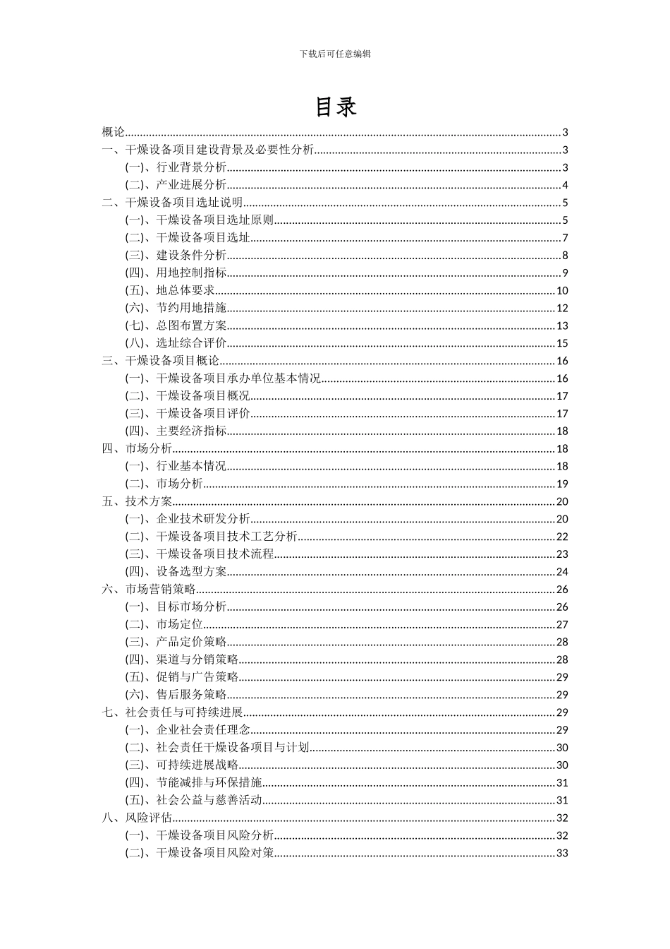 2024年干燥设备项目投资分析及可行性报告_第2页
