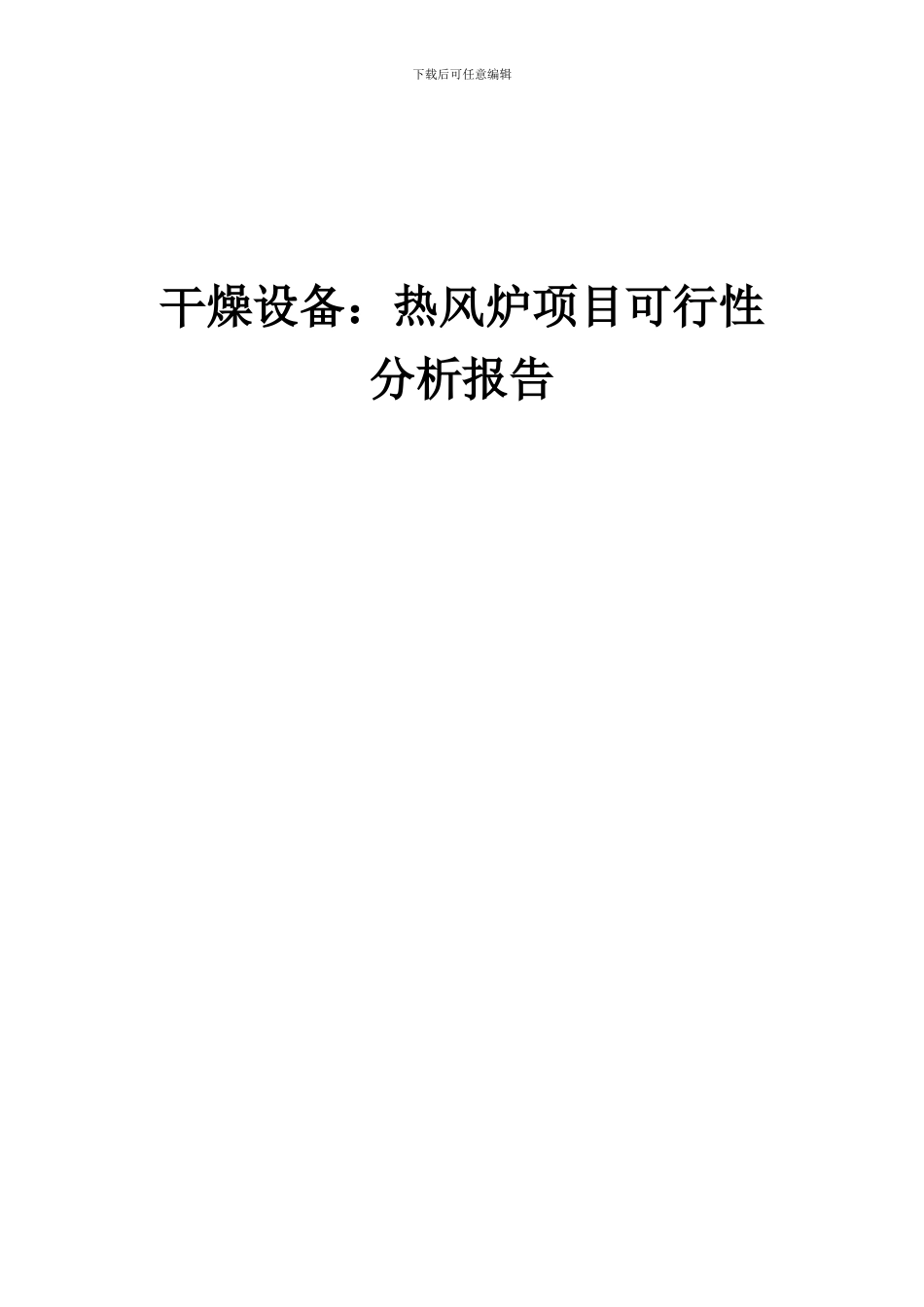 2024年干燥设备：热风炉项目可行性分析报告_第1页