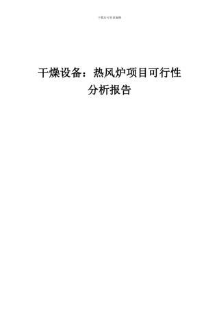 2024年干燥设备：热风炉项目可行性分析报告