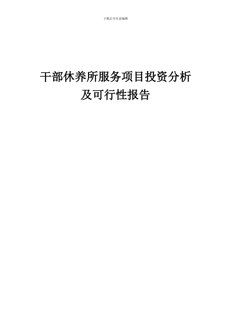 2024年干部休养所服务项目投资分析及可行性报告_第1页