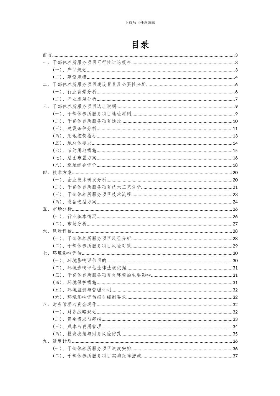 2024年干部休养所服务项目投资分析及可行性报告_第2页