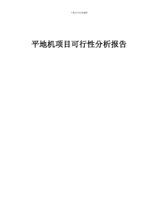 2024年平地机项目可行性分析报告