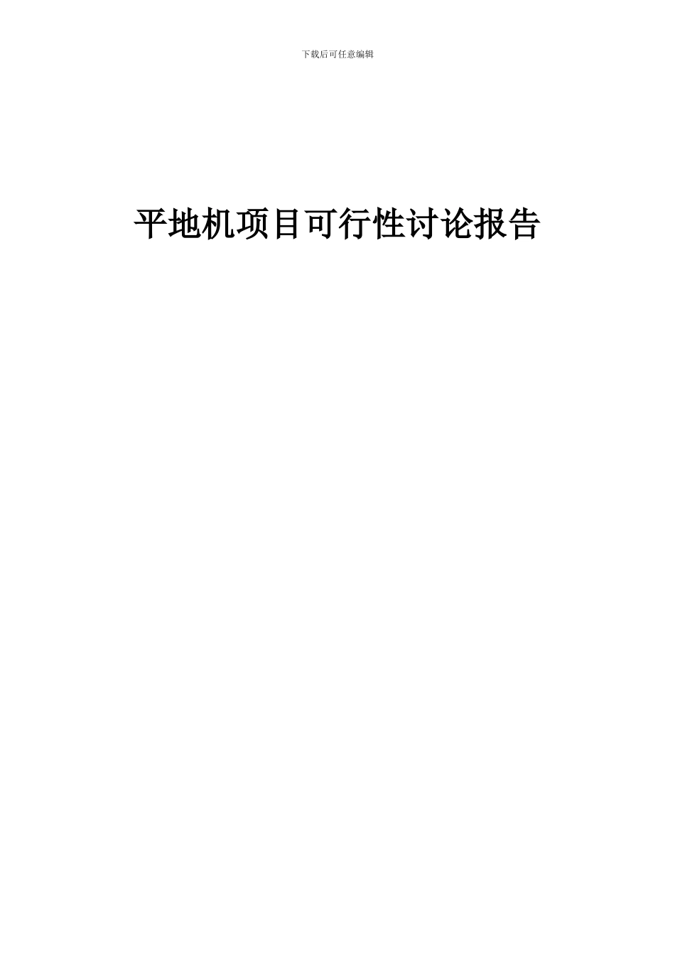 2024年平地机项目可行性研究报告_第1页