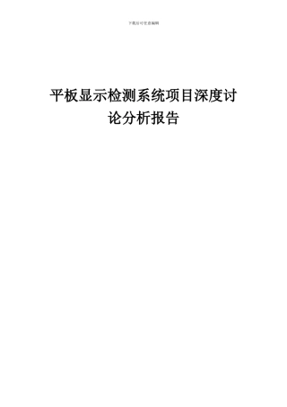 2024年平板显示检测系统项目深度研究分析报告
