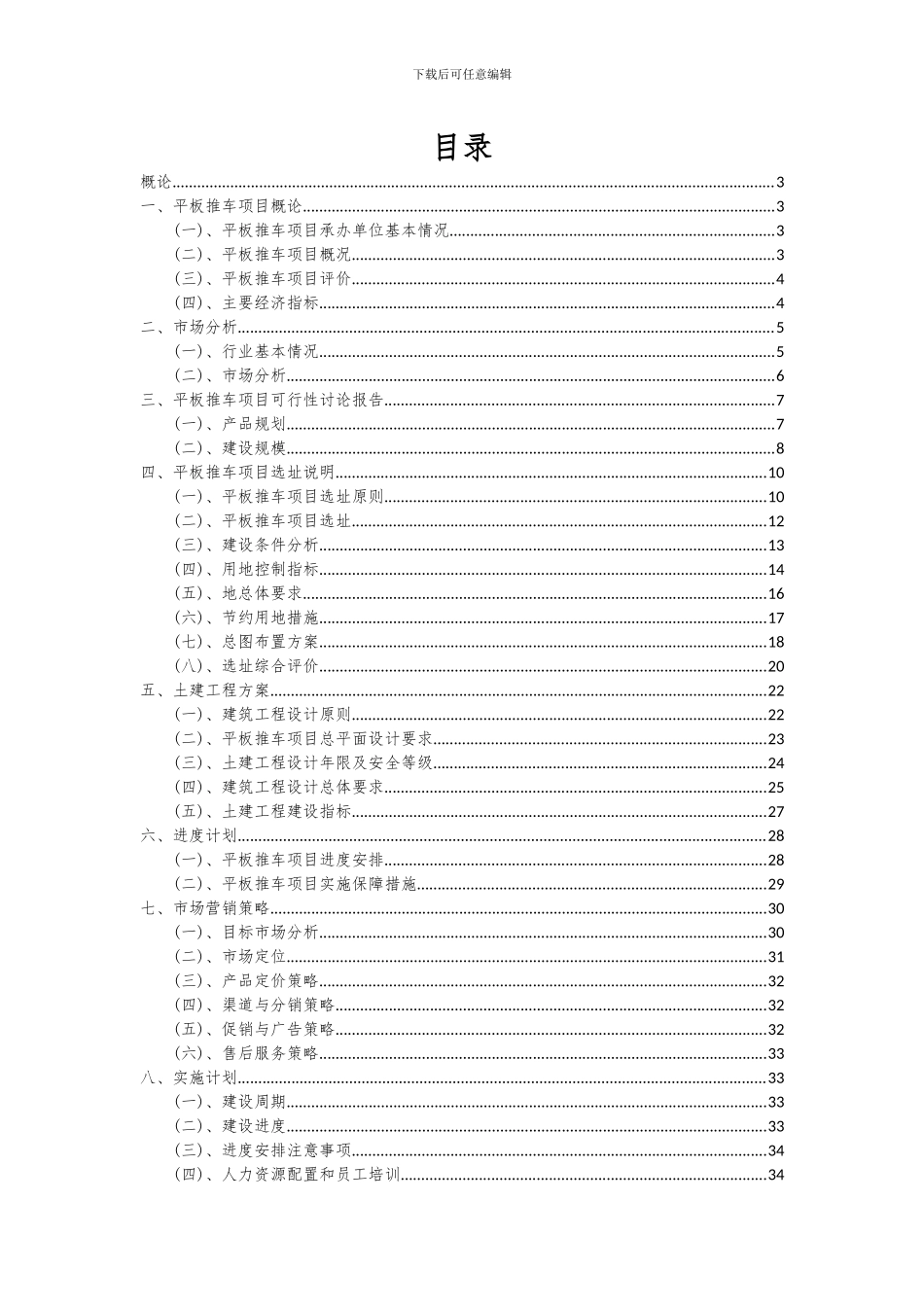 2024年平板推车项目可行性分析报告_第2页