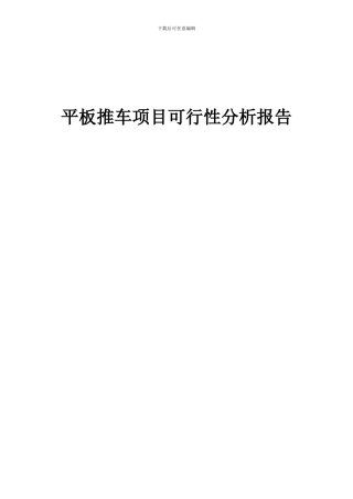 2024年平板推车项目可行性分析报告
