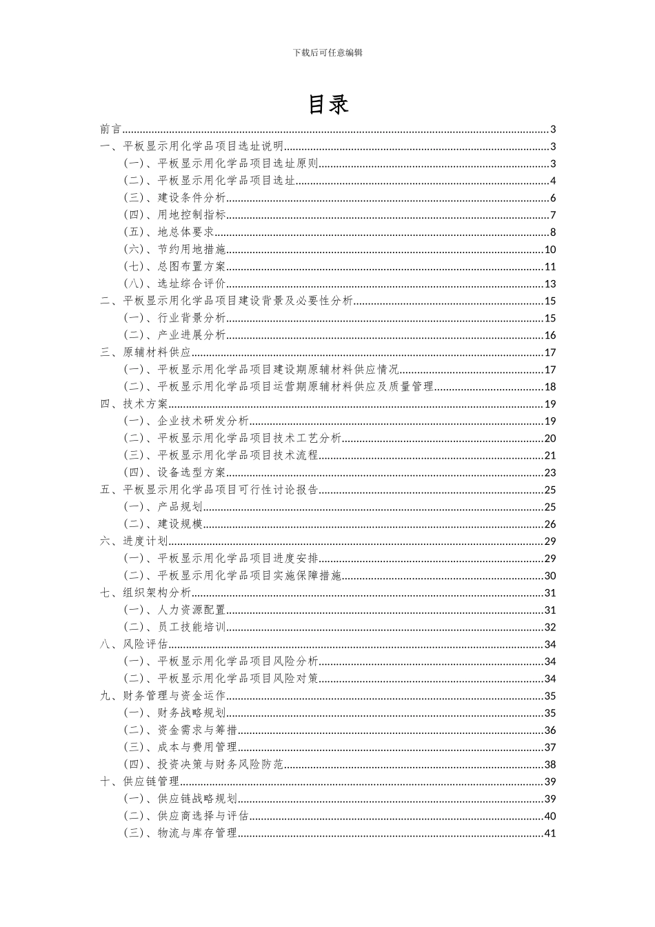 2024年平板显示用化学品项目可行性分析报告_第2页