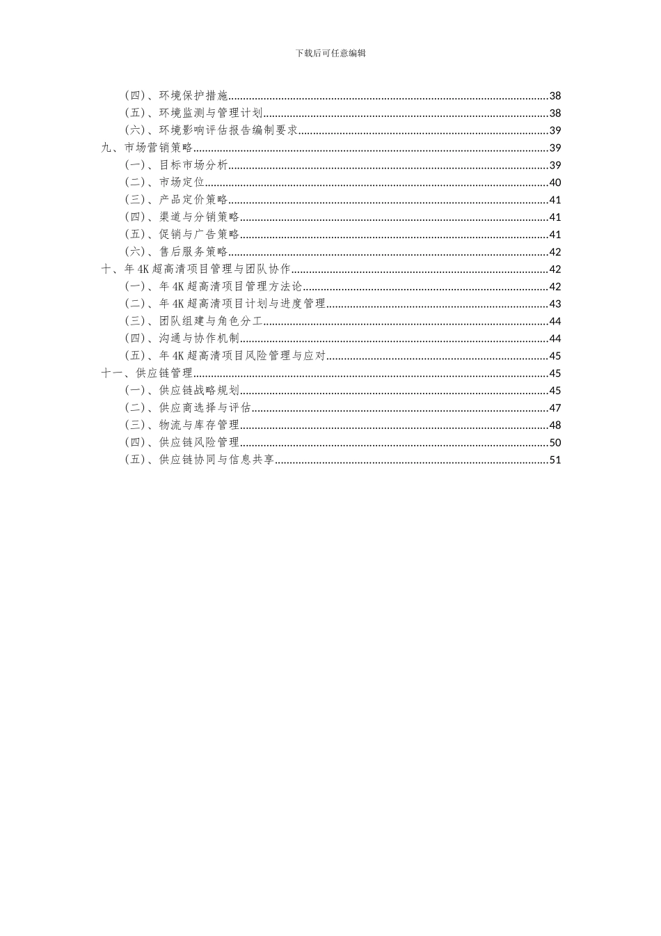 2024年年4K超高清项目投资分析及可行性报告_第3页