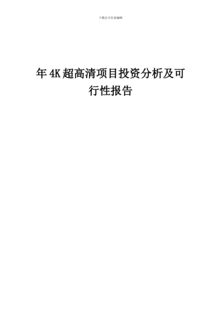 2024年年4K超高清项目投资分析及可行性报告