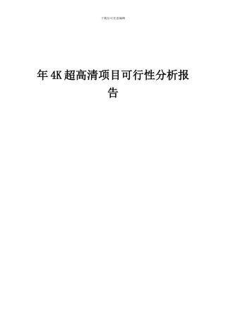 2024年年4K超高清项目可行性分析报告