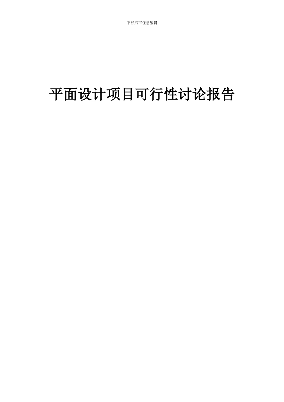 2024年平面设计项目可行性研究报告_第1页