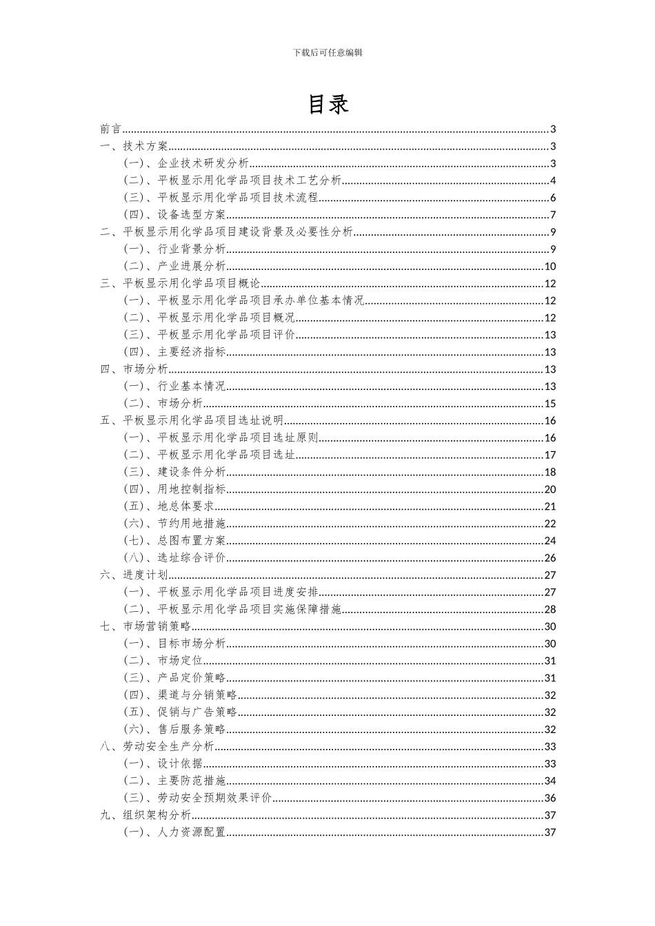 2024年平板显示用化学品项目深度研究分析报告_第2页