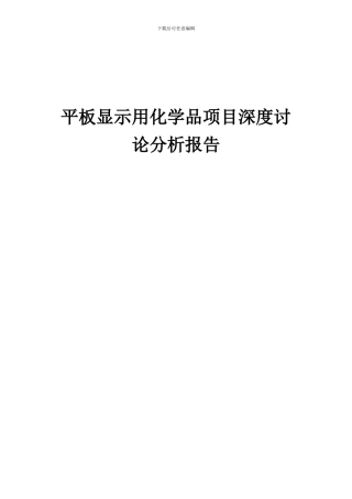 2024年平板显示用化学品项目深度研究分析报告