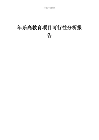 2024年年乐高教育项目可行性分析报告