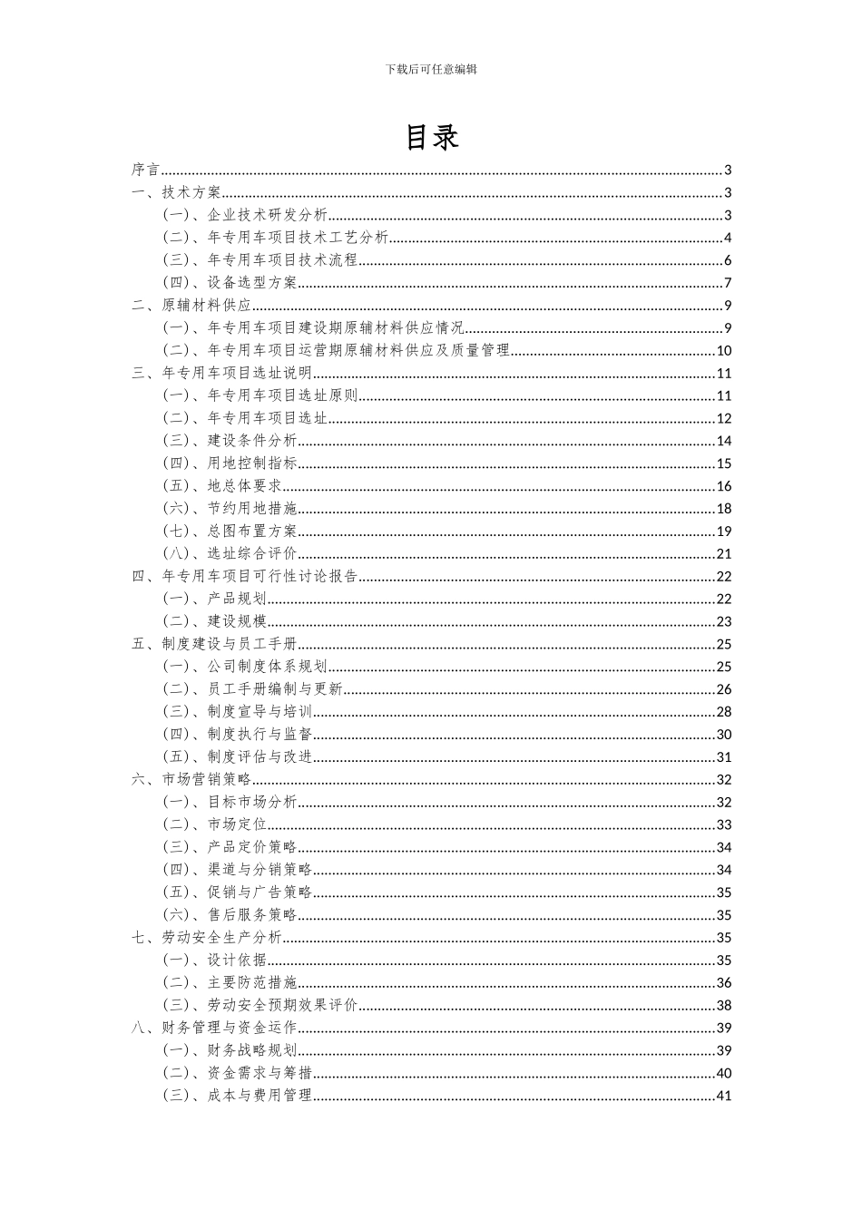 2024年年专用车项目投资分析及可行性报告_第2页