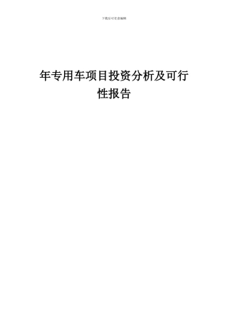2024年年专用车项目投资分析及可行性报告