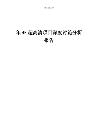 2024年年4K超高清项目深度研究分析报告