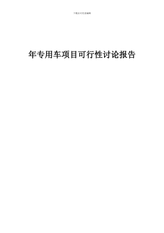 2024年年专用车项目可行性研究报告