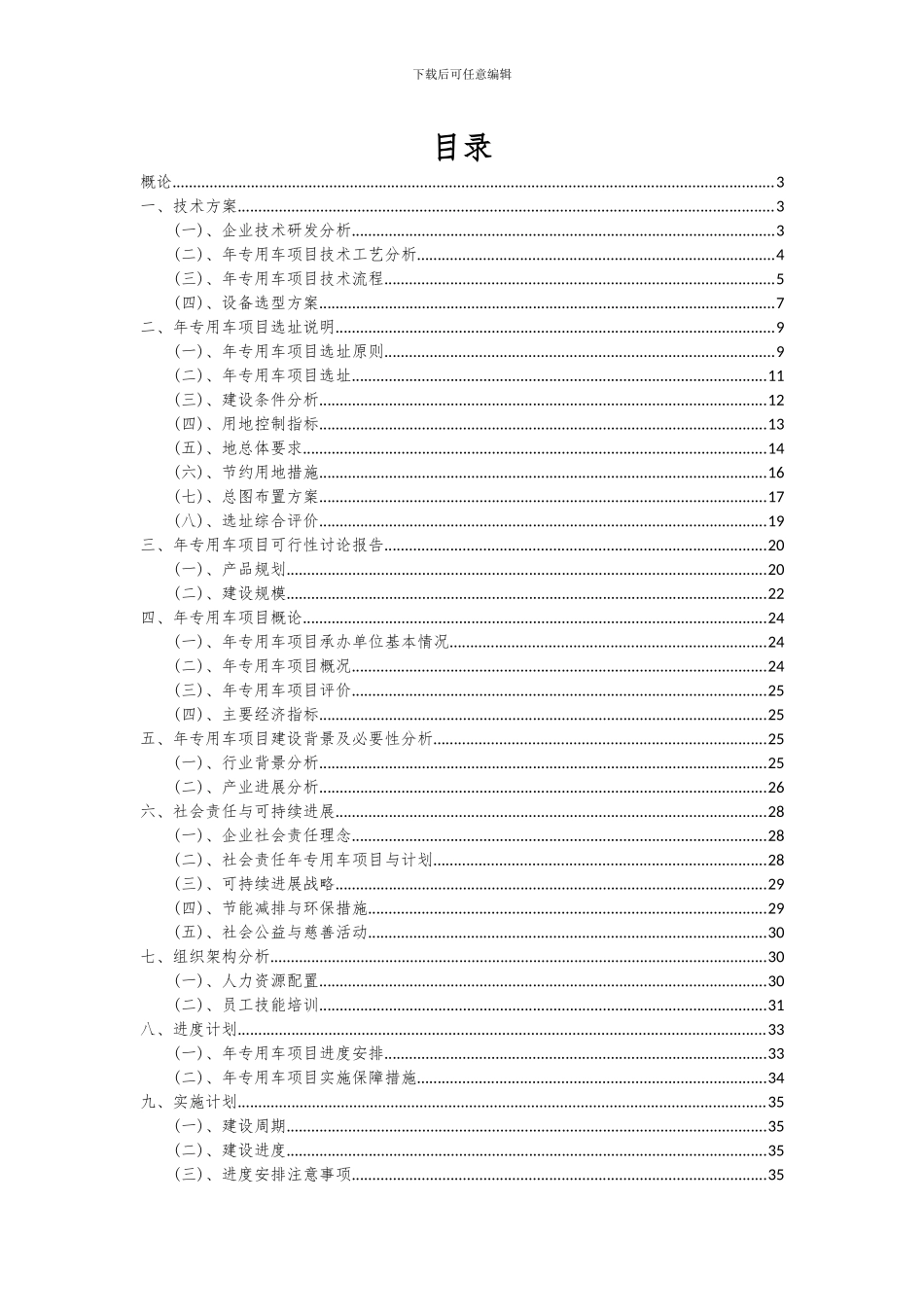 2024年年专用车项目深度研究分析报告_第2页