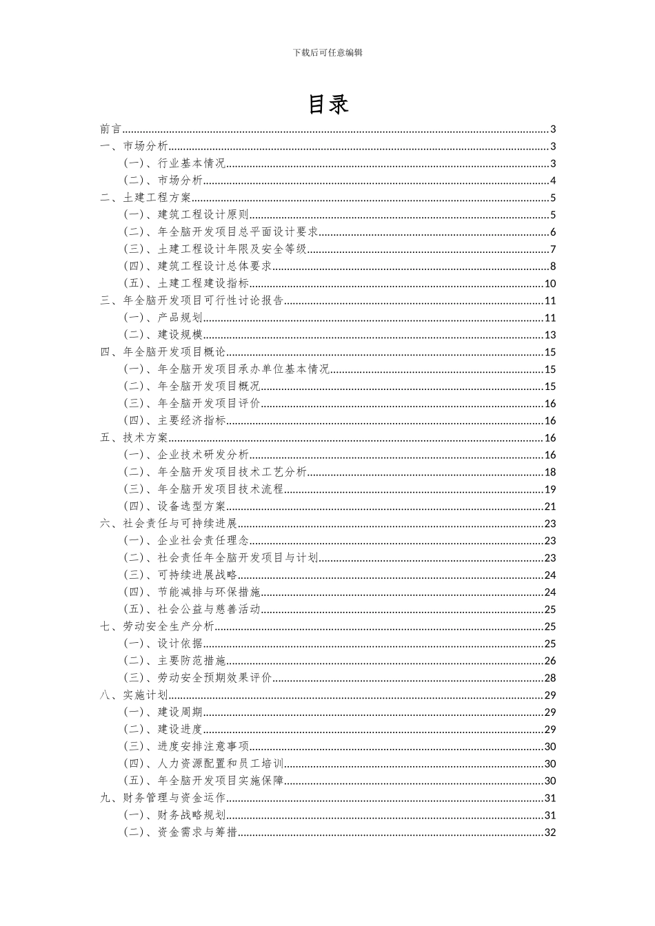 2024年年全脑开发项目深度研究分析报告_第2页