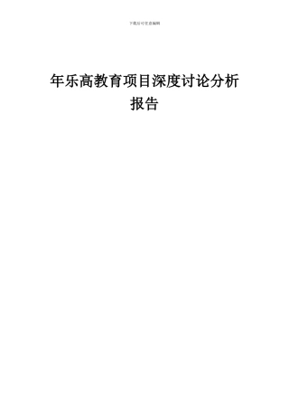 2024年年乐高教育项目深度研究分析报告