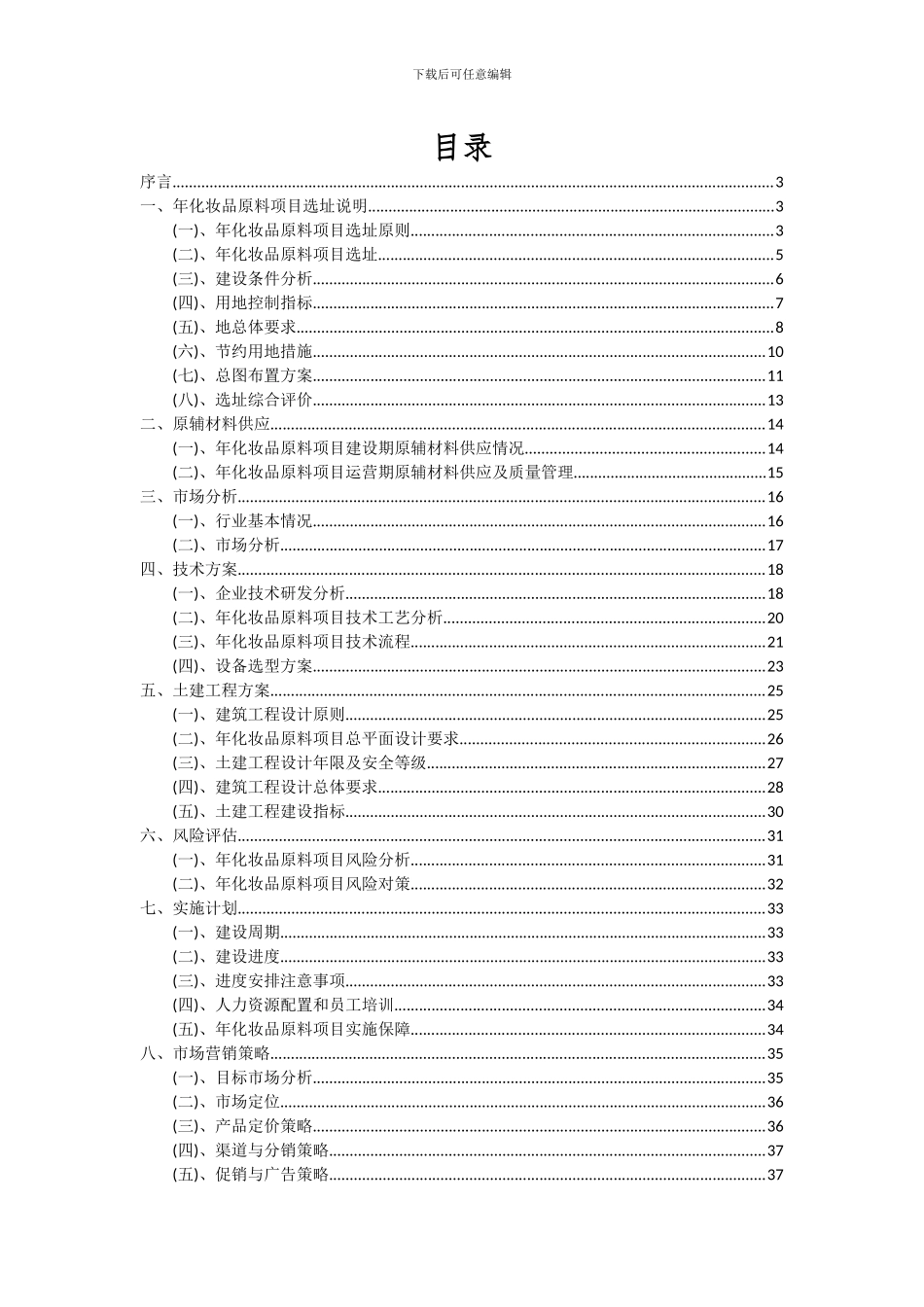 2024年年化妆品原料项目投资分析及可行性报告_第2页