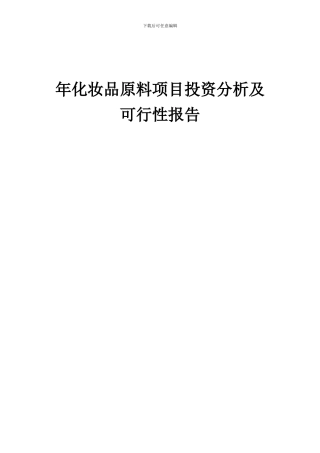 2024年年化妆品原料项目投资分析及可行性报告