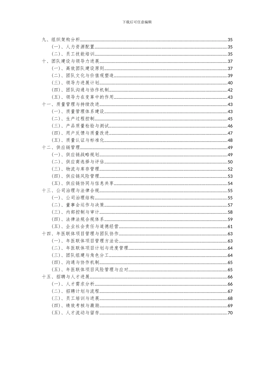 2024年年医联体项目投资分析及可行性报告_第3页