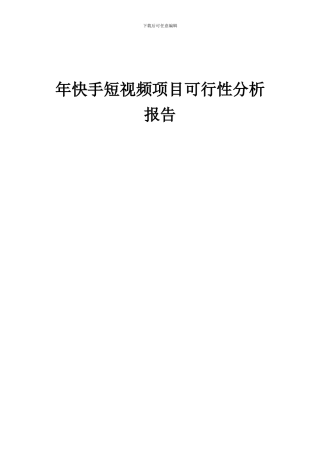 2024年年快手短视频项目可行性分析报告
