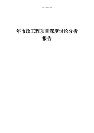 2024年年市政工程项目深度研究分析报告