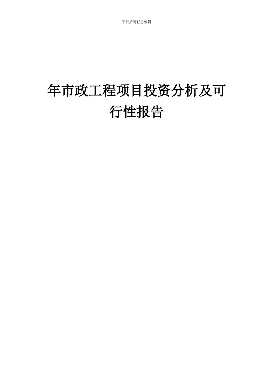 2024年年市政工程项目投资分析及可行性报告_第1页
