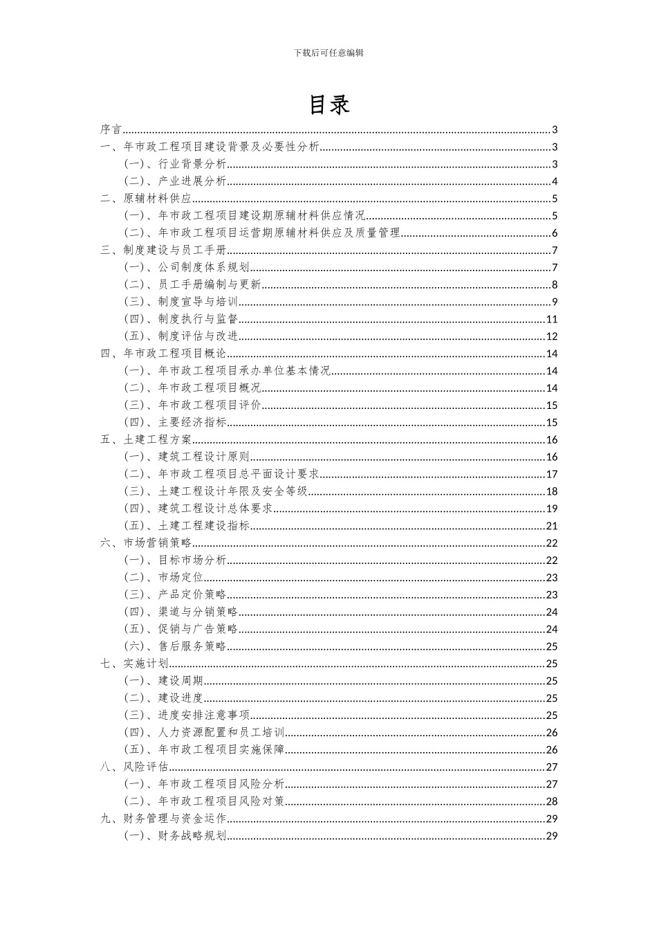 2024年年市政工程项目投资分析及可行性报告_第2页