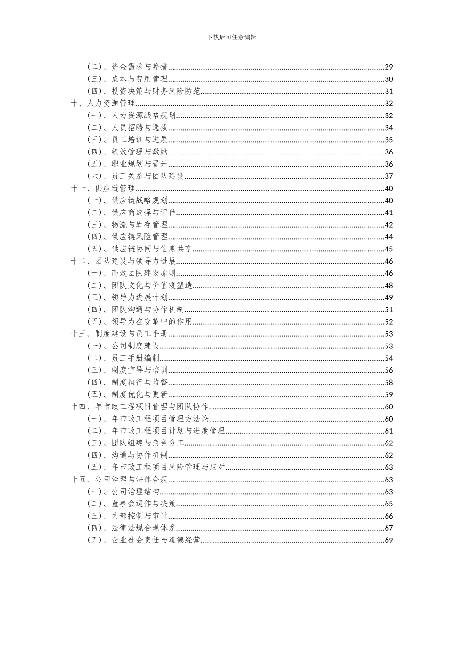 2024年年市政工程项目投资分析及可行性报告_第3页