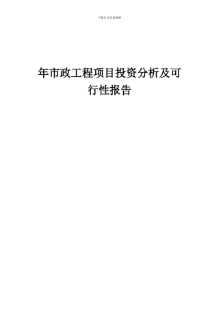 2024年年市政工程项目投资分析及可行性报告