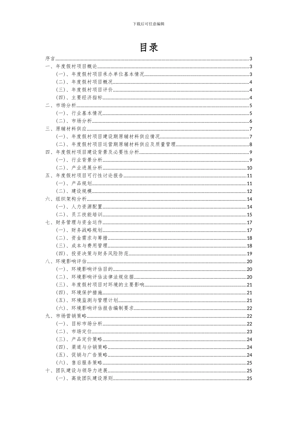 2024年年度假村项目投资分析及可行性报告_第2页