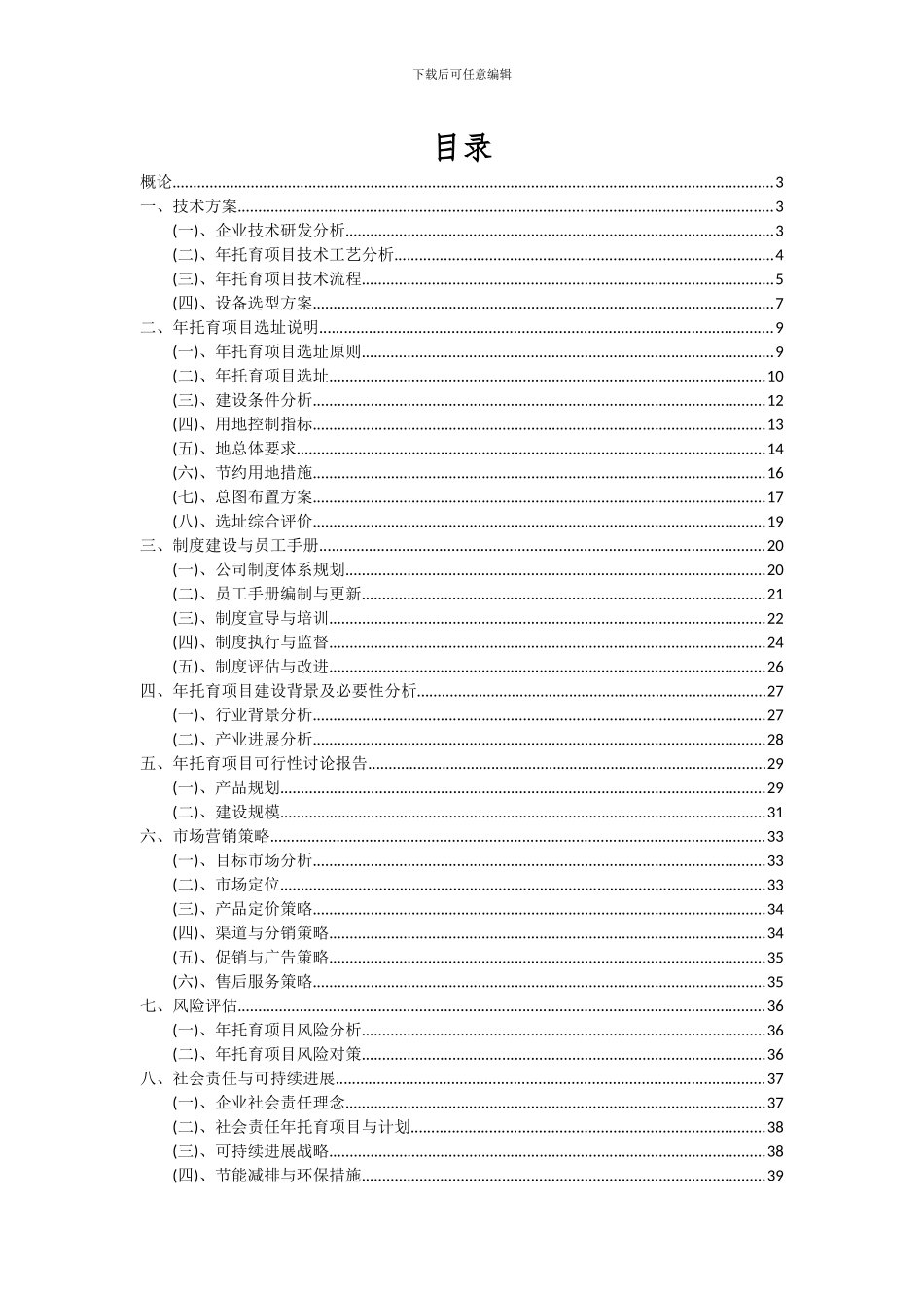 2024年年托育项目可行性分析报告_第2页