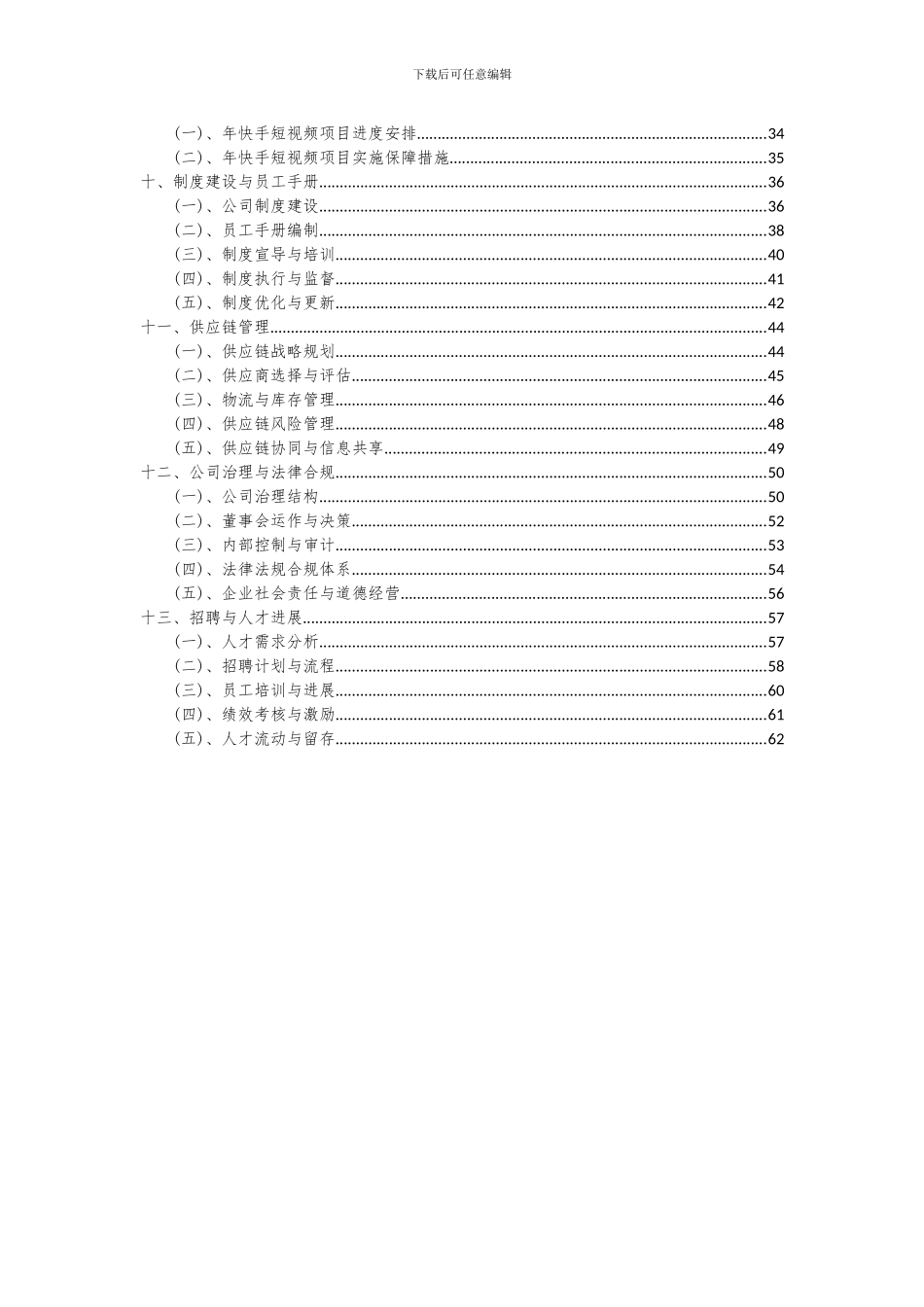2024年年快手短视频项目深度研究分析报告_第3页