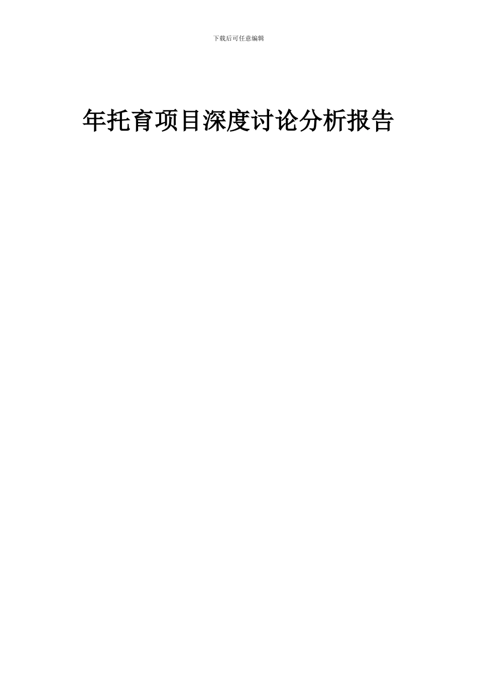 2024年年托育项目深度研究分析报告_第1页