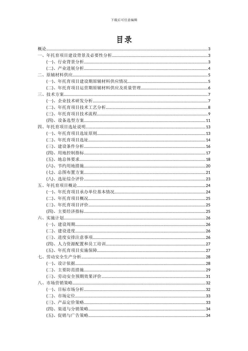 2024年年托育项目深度研究分析报告_第2页