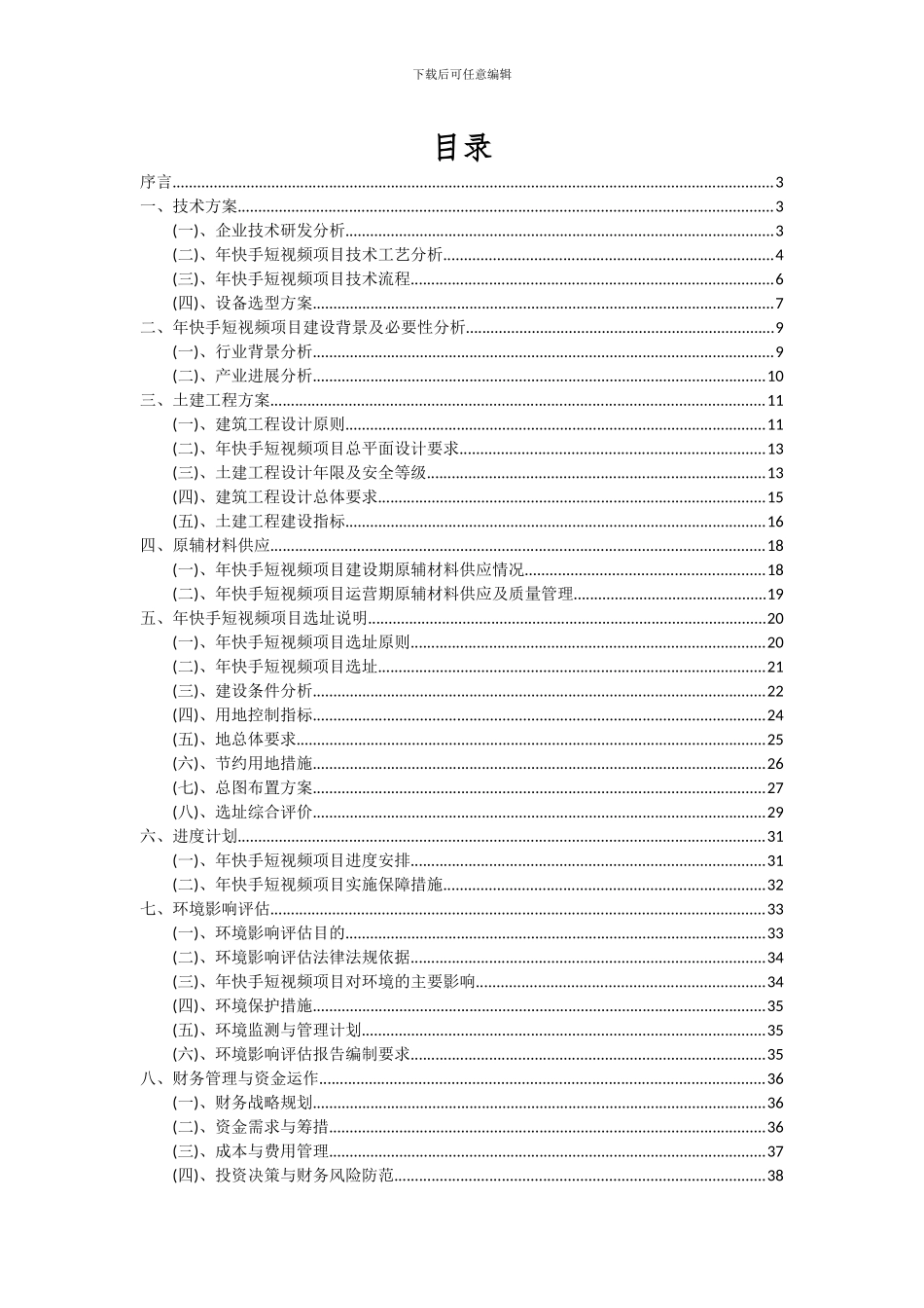 2024年年快手短视频项目投资分析及可行性报告_第2页