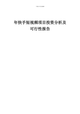 2024年年快手短视频项目投资分析及可行性报告