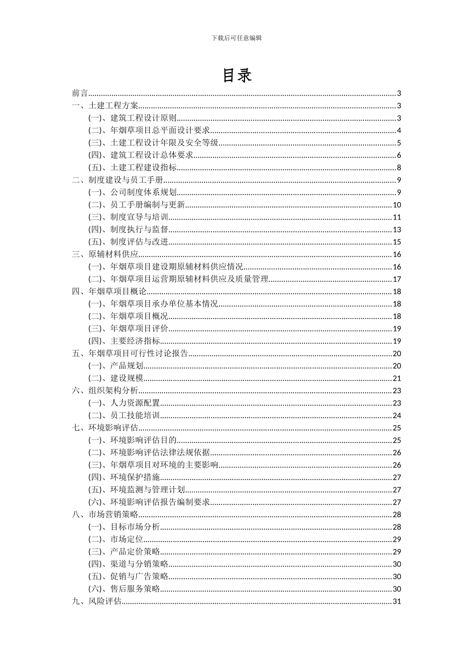 2024年年烟草项目可行性分析报告_第2页