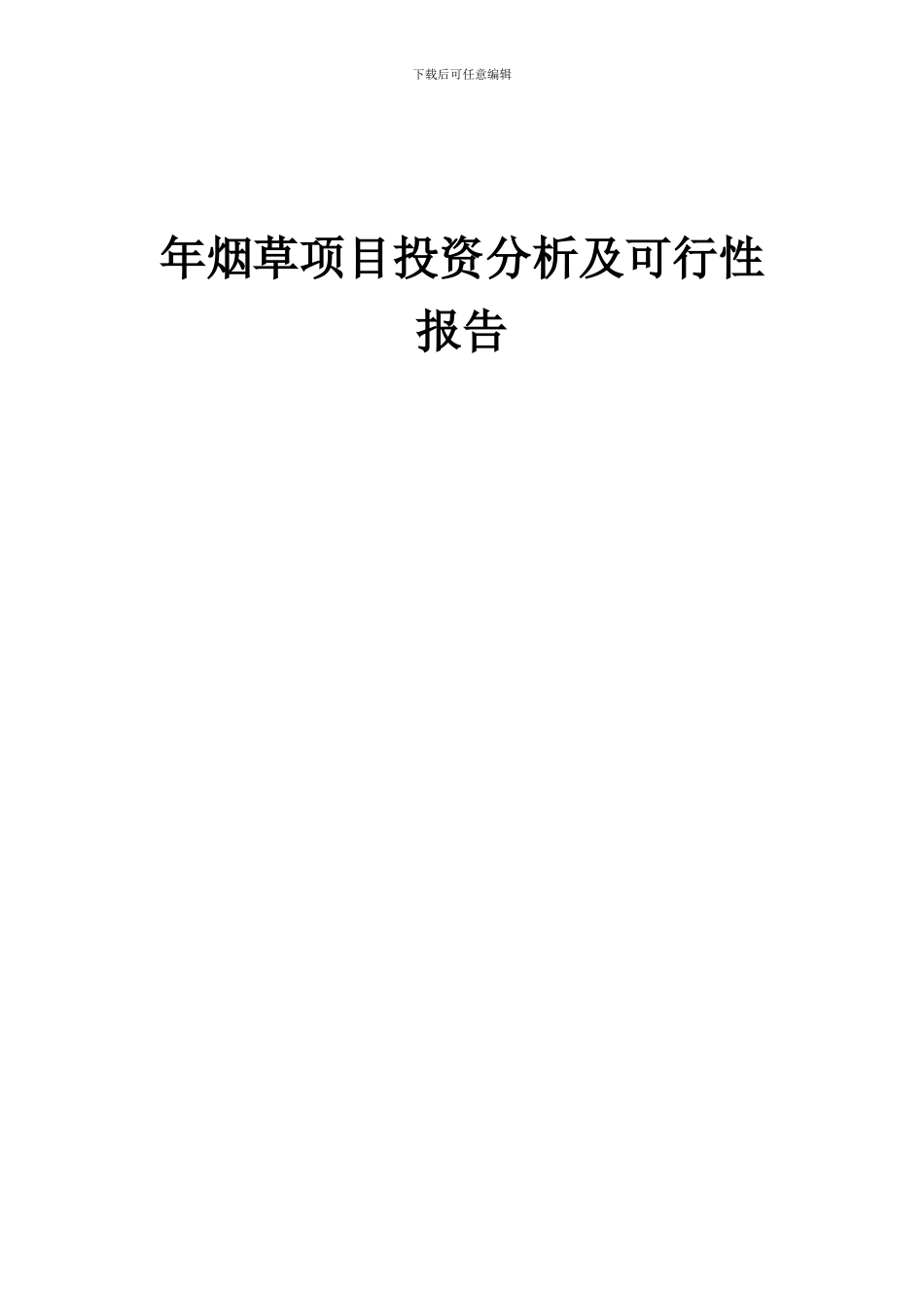 2024年年烟草项目投资分析及可行性报告_第1页