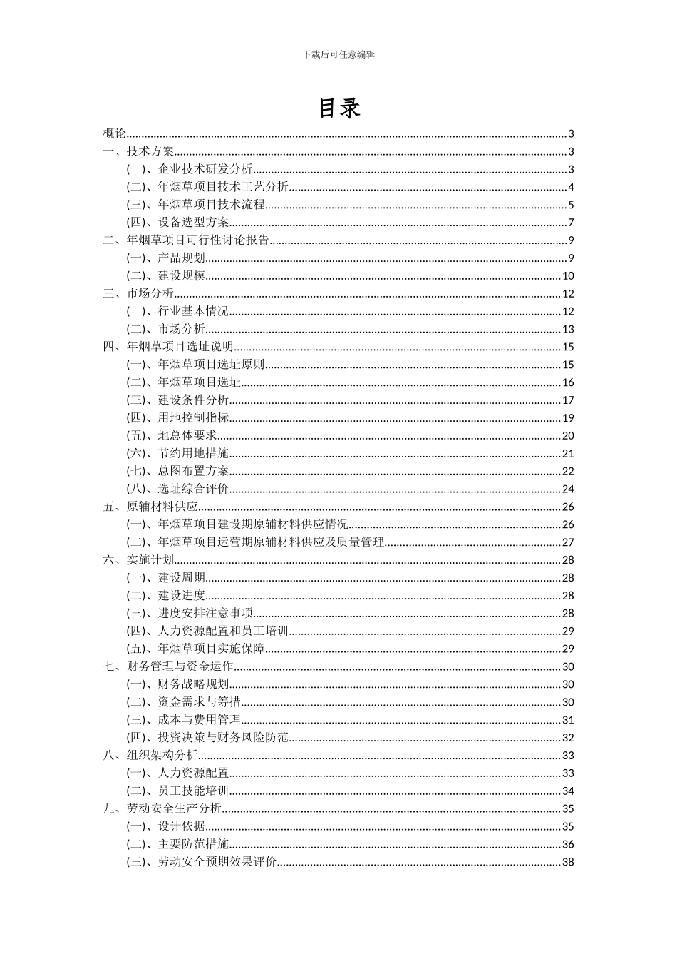 2024年年烟草项目投资分析及可行性报告_第2页