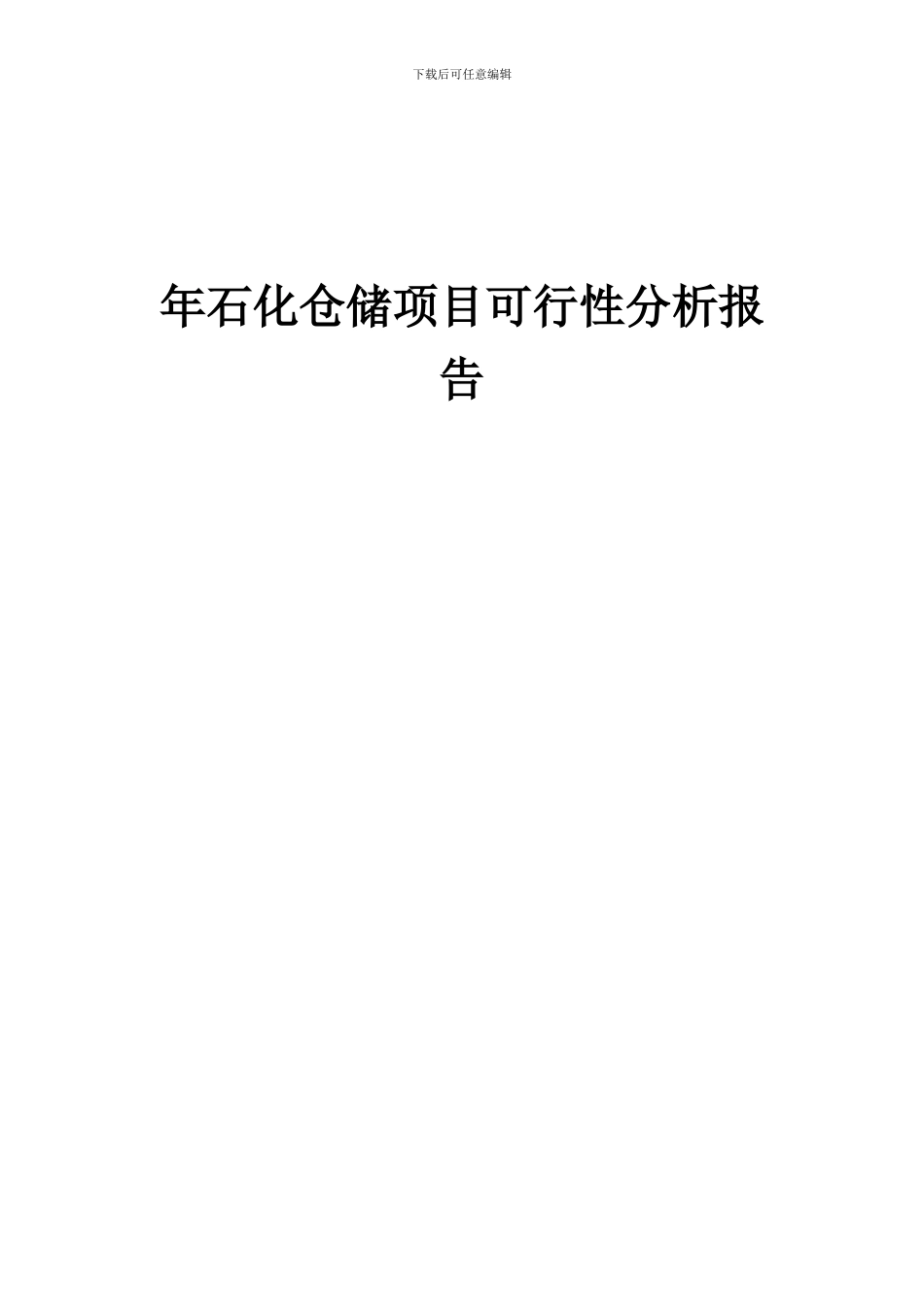 2024年年石化仓储项目可行性分析报告_第1页